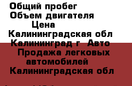  › Общий пробег ­ 299 999 › Объем двигателя ­ 16 › Цена ­ 125 000 - Калининградская обл., Калининград г. Авто » Продажа легковых автомобилей   . Калининградская обл.